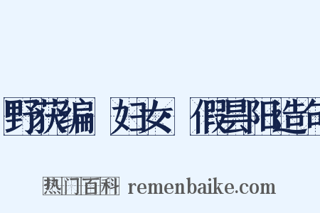 野获编·妇女·假昙阳造句是什么意思的图片